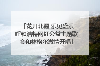 花开北疆 乐见盛乐 呼和浩特网红公益主题歌会和林格尔激情开唱