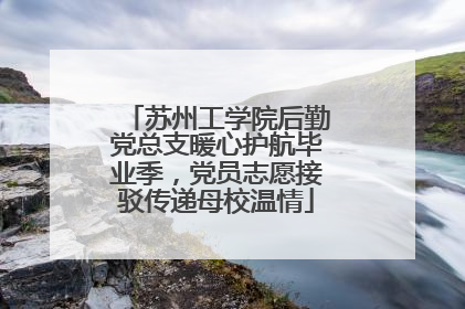 苏州工学院后勤党总支暖心护航毕业季，党员志愿接驳传递母校温情