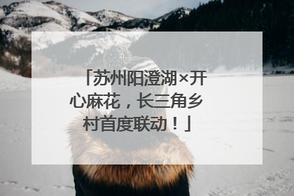苏州阳澄湖×开心麻花，长三角乡村首度联动！