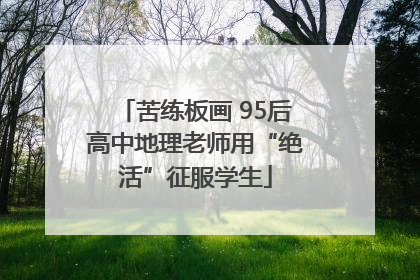 苦练板画 95后高中地理老师用“绝活”征服学生