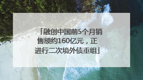 融创中国前5个月销售额约160亿元，正进行二次境外债重组