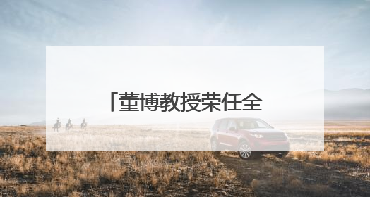 董博教授荣任全国中医药行业高等教育“十五五”规划教材副主编