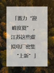 蓄力“迎峰度夏”，江苏这些虚拟电厂密集“上新”
