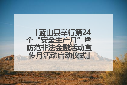 蓝山县举行第24个“安全生产月”暨防范非法金融活动宣传月活动启动仪式