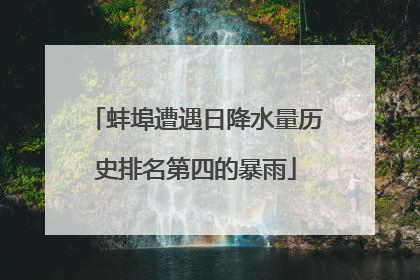 蚌埠遭遇日降水量历史排名第四的暴雨