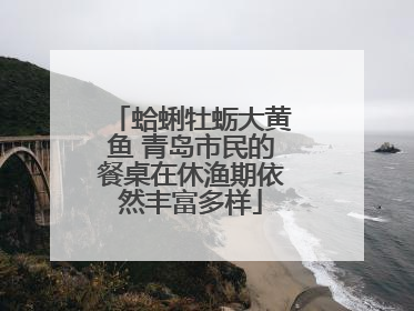 蛤蜊牡蛎大黄鱼 青岛市民的餐桌在休渔期依然丰富多样