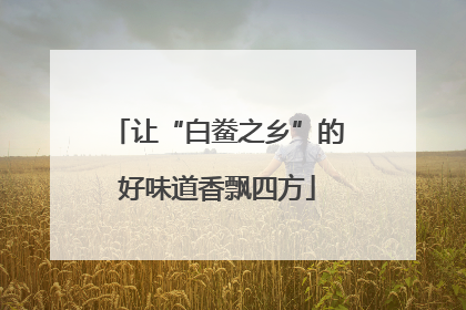 让“白鲞之乡”的好味道香飘四方