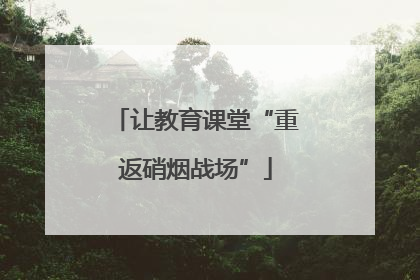 让教育课堂“重返硝烟战场”