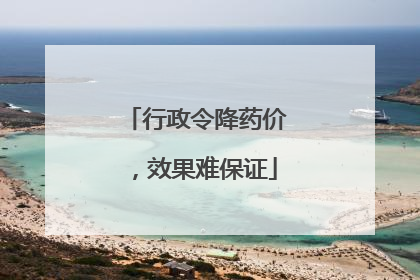 行政令降药价，效果难保证