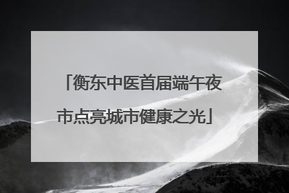 衡东中医首届端午夜市点亮城市健康之光