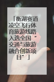 衡湖赛道凌空飞行体育旅游线路入选全国“交通与旅游融合创新项目”