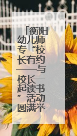 衡阳幼儿师专“校长有约——与校长一起读书”活动圆满举行