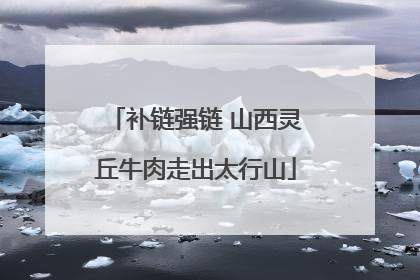 补链强链 山西灵丘牛肉走出太行山