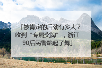 被肯定的后劲有多大？收到“专属奖牌”，浙江90后民警跳起了舞