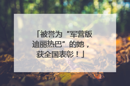 被誉为“军营版迪丽热巴”的她，获全国表彰！