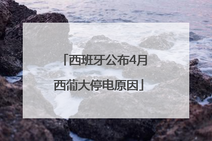 西班牙公布4月西葡大停电原因