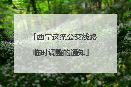 西宁这条公交线路临时调整的通知