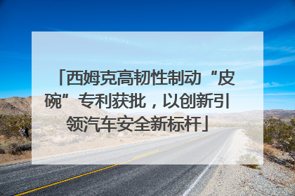 西姆克高韧性制动“皮碗”专利获批，以创新引领汽车安全新标杆