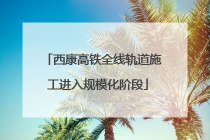 西康高铁全线轨道施工进入规模化阶段