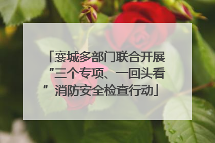 襄城多部门联合开展“三个专项、一回头看”消防安全检查行动