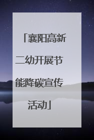 襄阳高新二幼开展节能降碳宣传活动