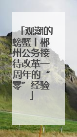 观潮的螃蟹丨郴州公务接待改革一周年的“零”经验