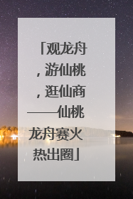 观龙舟，游仙桃，逛仙商——仙桃龙舟赛火热出圈