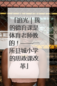 追光｜我的德育课是体育老师教的！——一所县城小学的思政课改革