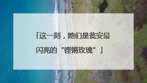 这一刻，她们是瓮安最闪亮的“铿锵玫瑰”