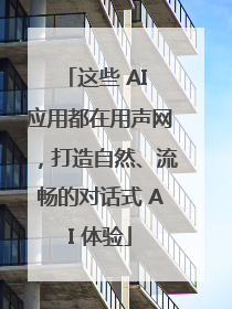 这些 AI 应用都在用声网，打造自然、流畅的对话式 AI 体验