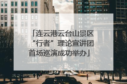 连云港云台山景区“行者”理论宣讲团首场巡演成功举办