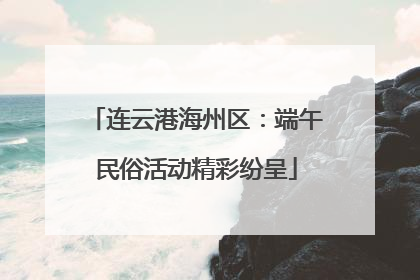 连云港海州区：端午民俗活动精彩纷呈