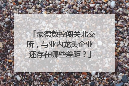 豪德数控闯关北交所，与业内龙头企业还存在哪些差距？
