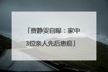 贾静雯自曝：家中3位亲人先后患癌