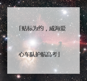 贴标为约，威海爱心车队护航高考