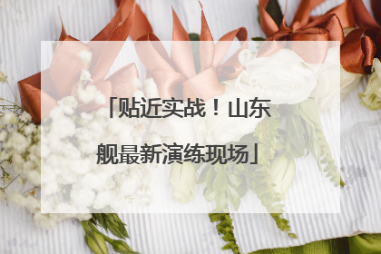 贴近实战！山东舰最新演练现场