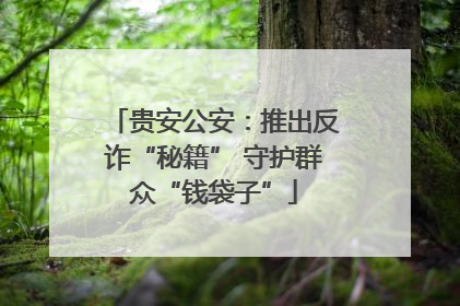 贵安公安：推出反诈“秘籍” 守护群众“钱袋子”