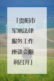 贵阳市军地法律服务工作座谈会顺利召开