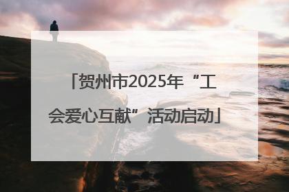 贺州市2025年“工会爱心互献”活动启动