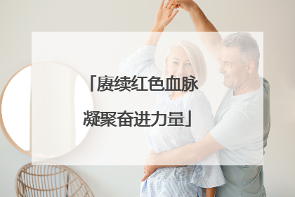赓续红色血脉 凝聚奋进力量