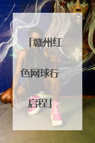 赣州红色网球行启程