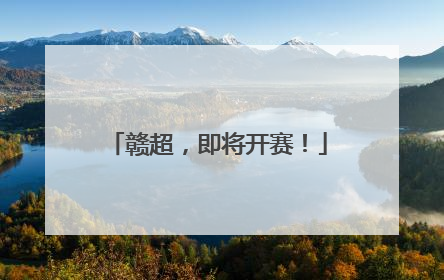 赣超，即将开赛！