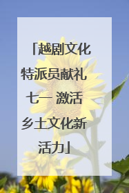 越剧文化特派员献礼七一 激活乡土文化新活力