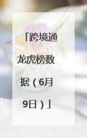 跨境通龙虎榜数据（6月9日）