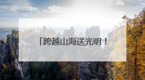 跨越山海送光明！山西医生赴非洲进行白内障复明手术
