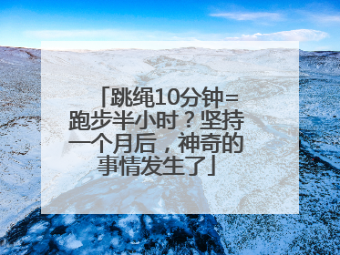 跳绳10分钟=跑步半小时？坚持一个月后，神奇的事情发生了