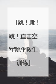 跳！跳！跳！直击空军跳伞救生训练
