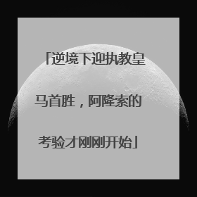 逆境下迎执教皇马首胜，阿隆索的考验才刚刚开始