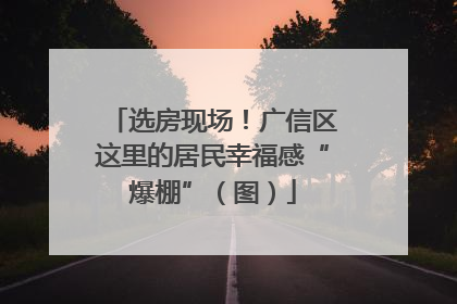 选房现场！广信区这里的居民幸福感“爆棚”（图）