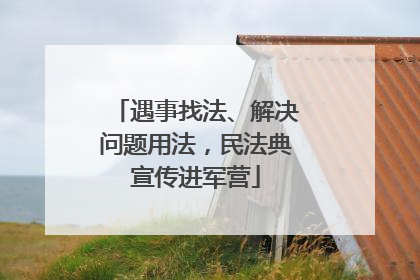 遇事找法、解决问题用法，民法典宣传进军营